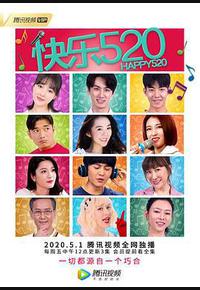 快乐520