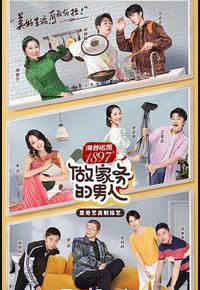 做家务的男人 第二季 做家务的男人 第二季