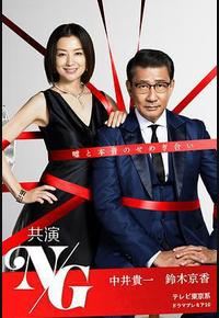 共演NG 共演NG