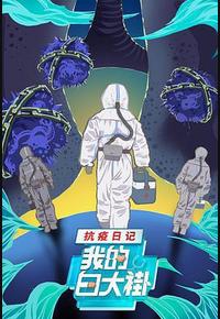 我的白大褂·抗疫日记 我的白大褂·抗疫日记