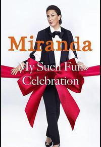 米兰达：我的欢乐庆典
