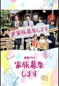 #家族募集