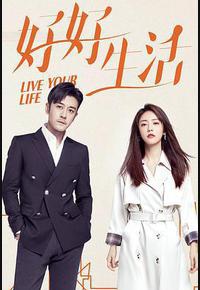 好好生活