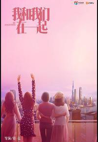 我和我们在一起 我和我们在一起