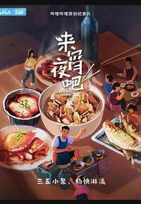 来宵夜吧