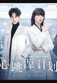 心跳源计划 心跳源计划