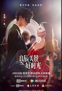 良辰美景好时光 良辰美景好时光