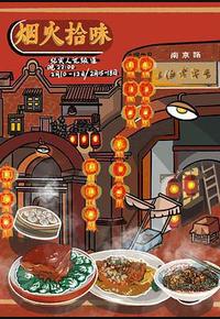 烟火拾味