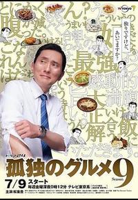 孤独的美食家 第九季