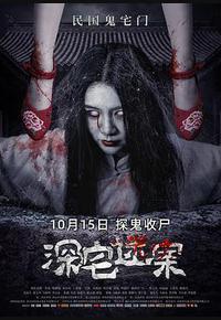 深宅迷案