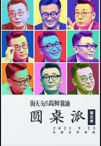 圆桌派 第五季 圆桌派 第五季