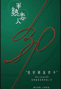 半熟恋人 半熟恋人