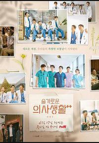 机智医生生活 第二季 机智医生生活 第二季