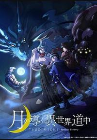 月光下的异世界之旅 月光下的异世界之旅