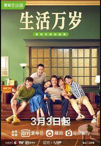 生活万岁