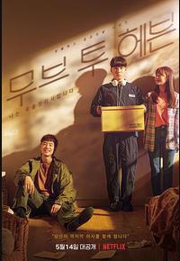 Move to Heaven:我是遗物整理师 Move to Heaven:我是遗物整理师