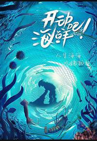 开动吧！海鲜