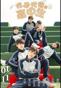 欢迎光临高中生