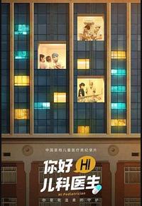 你好，儿科医生
