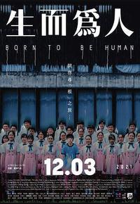 生而为人