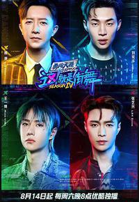 这!就是街舞 第四季 这!就是街舞 第四季