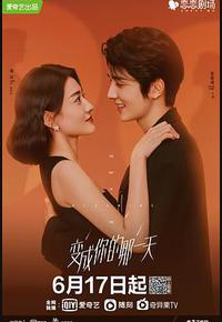 变成你的那一天 变成你的那一天