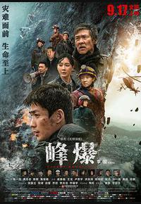 峰爆 峰爆