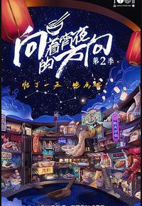 向着宵夜的方向 第二季