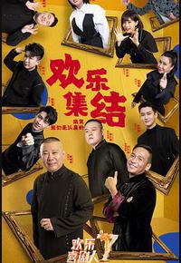 欢乐喜剧人 第七季 欢乐喜剧人 第七季