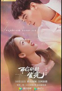 而你刚好发光 而你刚好发光