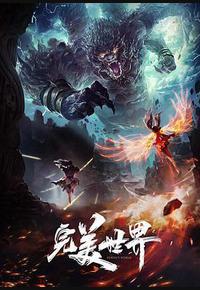 完美世界 第一季 完美世界 第一季