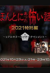 毛骨悚然撞鬼经 2021特别篇