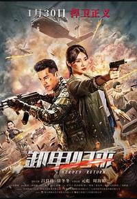 歼毒先锋