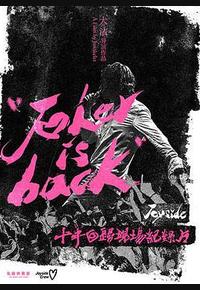 小丑归来-Joyside乐队十年回归专场纪录片