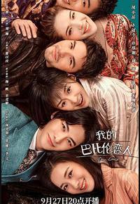 我的巴比伦恋人