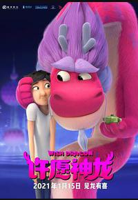 许愿神龙 许愿神龙