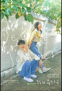 那年，我们的夏天