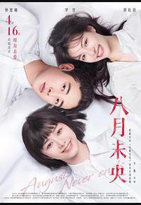 八月未央 八月未央