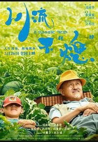 川流不“熄” 川流不“熄”