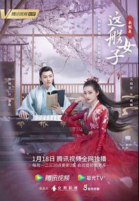 我就是这般女子