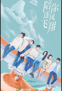 陪你逐风飞翔 陪你逐风飞翔
