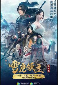 雪鹰领主 第三季 雪鹰领主 第三季