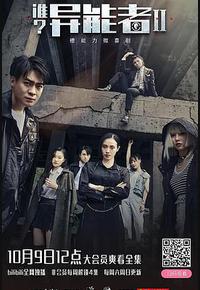 谁？异能者 第二季