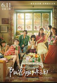 阳光姐妹淘 阳光姐妹淘