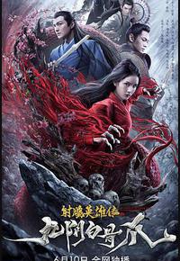 射雕英雄传之九阴白骨爪