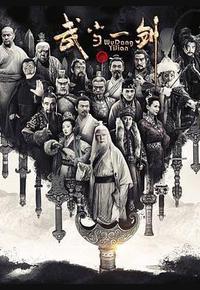 武当一剑 武当一剑