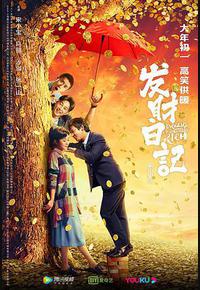 发财日记 发财日记