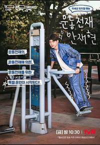 运动天才安宰贤 运动天才安宰贤