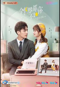 全世界都不如你 全世界都不如你