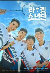 球拍少年团